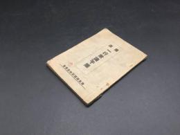 古書『鐡道 一行常識千集』昭和17年 大阪鉄道局 89P 手帳サイズ 国鉄 鉄道 機関車