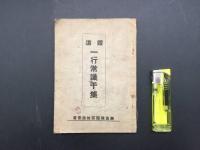 古書『鐡道 一行常識千集』昭和17年 大阪鉄道局 89P 手帳サイズ 国鉄 鉄道 機関車