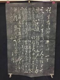拓本 賀茂真淵長歌碑 詠箱根山四首歌中一首 昭和初期 和歌