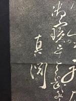 拓本 賀茂真淵長歌碑 詠箱根山四首歌中一首 昭和初期 和歌