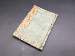 和本『観世流新改正 宴席小謡四海浪』全1冊 享和2年 絵入 32丁 古典芸能 能楽 式楽