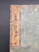 和本『観世流新改正 宴席小謡四海浪』全1冊 享和2年 絵入 32丁 古典芸能 能楽 式楽