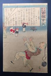 木版画 小林清親「日本万歳 百撰百笑：ちやん々の肝潰し」骨皮道人/文 明治期