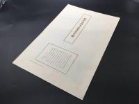 木版画 駒井源琦「駒井源琦筆朝妻船之図」復刻版 大判 江戸時代中期の絵師 日本画 大和画