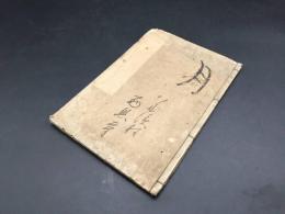 和本「南元之繹」全1冊 正徳5年(1715年) 12丁 仏書 経本 浄土宗