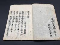和本「南元之繹」全1冊 正徳5年(1715年) 12丁 仏書 経本 浄土宗