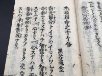 和本「南元之繹」全1冊 正徳5年(1715年) 12丁 仏書 経本 浄土宗