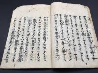 和本「南元之繹」全1冊 正徳5年(1715年) 12丁 仏書 経本 浄土宗