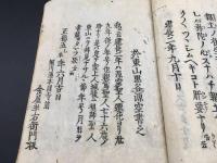 和本「南元之繹」全1冊 正徳5年(1715年) 12丁 仏書 経本 浄土宗