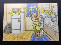 紙芝居「マジック ポリちゃん」12画揃 日本環境協会/制作 高見映(のっぽさん)/作 枝常弘/画 教育 漫画 レトロ