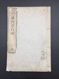 和本『支那選述 緇門崇行録』全1冊 安政5年 雲棲大師/述 三緑山蔵版 55丁 仏書 禅籍