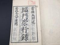 和本『支那選述 緇門崇行録』全1冊 安政5年 雲棲大師/述 三緑山蔵版 55丁 仏書 禅籍