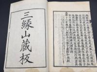 和本『支那選述 緇門崇行録』全1冊 安政5年 雲棲大師/述 三緑山蔵版 55丁 仏書 禅籍