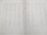 原稿 大本教三代教主 出口直日 青年部機関誌まつごころ連載文 10枚 出口王仁三郎の長女