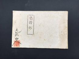 古書 春画「色修行」色狂山人 明治～大正 19図 猥画 あぶな画 枕画