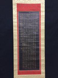 掛軸「摩訶般若波羅蜜多心経」肉筆 大乗仏教 紙本 金字 写経