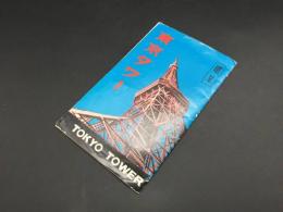 絵葉書 東京タワー 4枚袋入 TOKYO TOWER 日本電波塔 日本交通出版KK版 古写真 レトロ