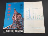 絵葉書 東京タワー 4枚袋入 TOKYO TOWER 日本電波塔 日本交通出版KK版 古写真 レトロ