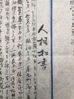 古文書 人相書 手配書 明治8年 北関東 真岡警察 特徴書 事件 犯人