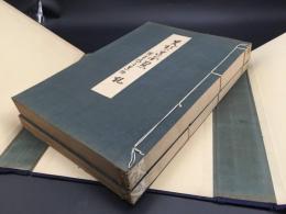古書「先哲遺墨集」乾坤2冊揃 昭和13年 目録 図録 大型本 書道/山水/花鳥/唐画/日本画/古筆 図録