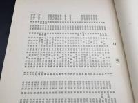 古書「先哲遺墨集」乾坤2冊揃 昭和13年 目録 図録 大型本 書道/山水/花鳥/唐画/日本画/古筆 図録