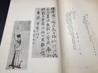 古書「先哲遺墨集」乾坤2冊揃 昭和13年 目録 図録 大型本 書道/山水/花鳥/唐画/日本画/古筆 図録