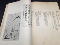 古書「先哲遺墨集」乾坤2冊揃 昭和13年 目録 図録 大型本 書道/山水/花鳥/唐画/日本画/古筆 図録