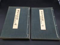 古書「先哲遺墨集」乾坤2冊揃 昭和13年 目録 図録 大型本 書道/山水/花鳥/唐画/日本画/古筆 図録