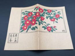 古書 竹久夢二「夢二画集 春の夢」別冊太陽の付録 1977年復刻版(明治43年序) 30P 洛陽堂 画集 浮世絵 美人画 詩 大正ロマン