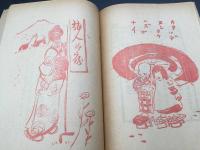 古書 竹久夢二「夢二画集 春の夢」別冊太陽の付録 1977年復刻版(明治43年序) 30P 洛陽堂 画集 浮世絵 美人画 詩 大正ロマン