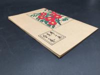 古書 竹久夢二「夢二画集 春の夢」別冊太陽の付録 1977年復刻版(明治43年序) 30P 洛陽堂 画集 浮世絵 美人画 詩 大正ロマン
