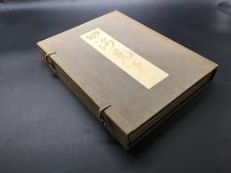 古書「四海兄弟(美術編)」昭和8年 杉謙二編/編 四海兄弟社 500頁 帙付 肉厚本 目録 画集