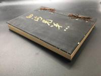 古書「四海兄弟(美術編)」昭和8年 杉謙二編/編 四海兄弟社 500頁 帙付 肉厚本 目録 画集