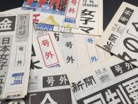 古新聞 スポーツ関係 全部号外 70部以上 ほぼ2004年 オリンピック スポーツ 全国紙 地方紙 資料