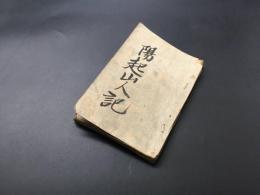 和本「文乃はやし(文のはやし)」陽起山人/誌 江戸末期 33丁 艶本 (巻頭/溪齋英泉/画