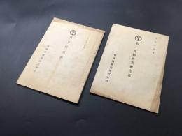 資料 南満州鉄道 大正8年/営業報告書 大正9年/株主姓名表 2冊 和本