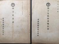 資料 南満州鉄道 大正8年/営業報告書 大正9年/株主姓名表 2冊 和本