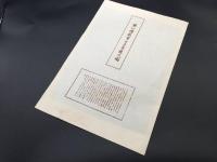 木版画「慧心僧都筆 廿五菩薩之圖」大判 源信 天台宗 仏画 復刻版