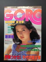 雑誌「GORO」昭和56年9月号 浜田朱里ピンナップ付 篠山紀信激写 伊藤つかさ/山岸ひろ子/横須賀昌美/他