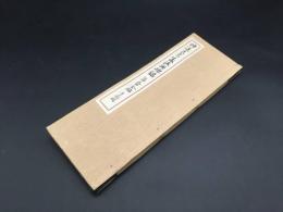 書道 『遂良書 孟法師碑銘』 墨筆 昭和45年 書家 竹風書院/大橋李邨/筆 楷書碑