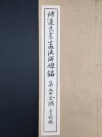 書道 『遂良書 孟法師碑銘』 墨筆 昭和45年 書家 竹風書院/大橋李邨/筆 楷書碑