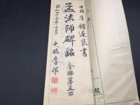 書道 『遂良書 孟法師碑銘』 墨筆 昭和45年 書家 竹風書院/大橋李邨/筆 楷書碑