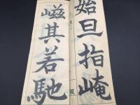 書道 『遂良書 孟法師碑銘』 墨筆 昭和45年 書家 竹風書院/大橋李邨/筆 楷書碑