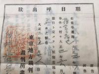 古文書「期日呼出状」大正2年 東京地方裁判所民事部 株金拂込請求事件 15項 裁判 原告 被告 訴状 資料
