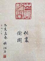 刻印作品 梧洞/銘 8作品 篆刻家 昭和60年～平成7年
