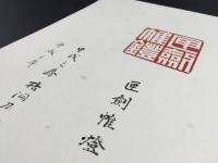 刻印作品 梧洞/銘 8作品 篆刻家 昭和60年～平成7年