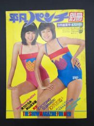 雑誌 『平凡パンチ 9月盛夏号』 昭和54年9月号 ポスター有 カラー写真多