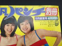 雑誌 『平凡パンチ 9月盛夏号』 昭和54年9月号 ポスター有 カラー写真多