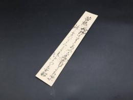 短冊「清水宗和」文化12年生 幕末-明治 越前鯖江の人 城戸千楯の門人 墨筆 和歌 短歌