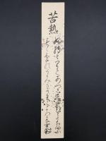 短冊「清水宗和」文化12年生 幕末-明治 越前鯖江の人 城戸千楯の門人 墨筆 和歌 短歌